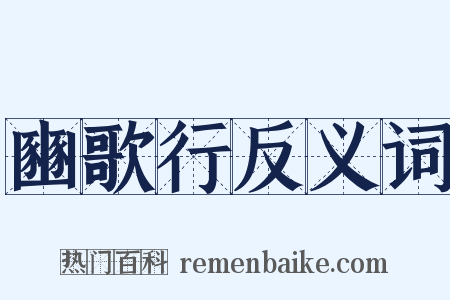 豳歌行反义词是什么意思的图片